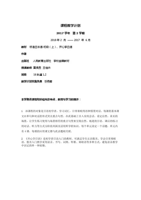 2017-2日语教学计划-黄佩燕