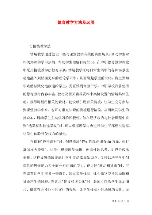 德育教学方法及运用
