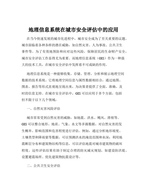 地理信息系统在城市安全评估中的应用
