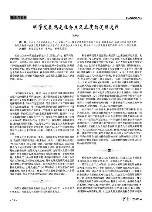科学发展观是社会主义本质的逻辑选择