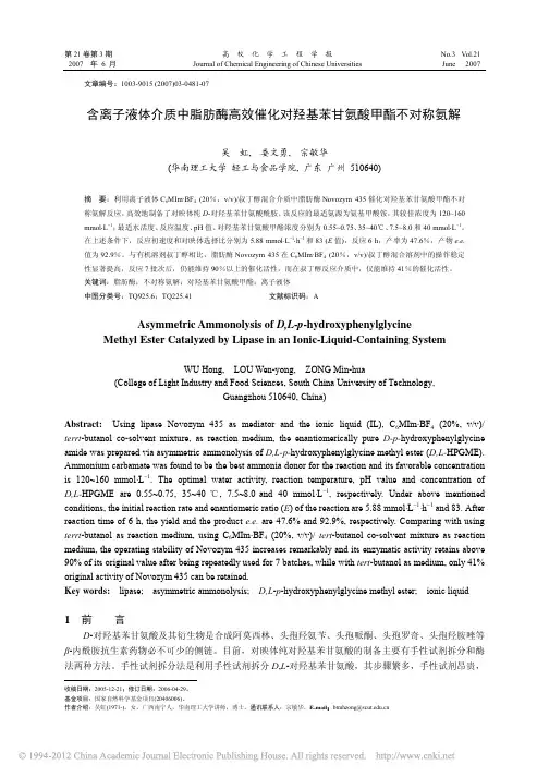 含离子液体介质中脂肪酶高效催化对羟基苯甘氨酸甲酯不对称氨解_吴虹