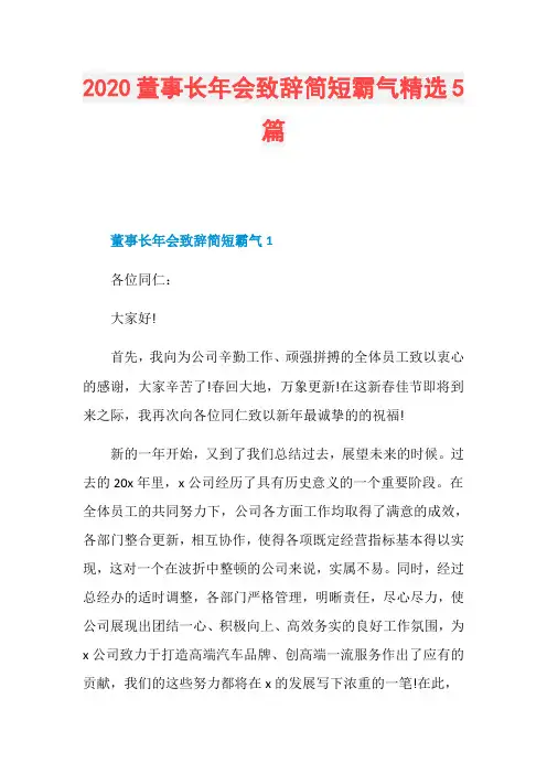 2020董事长年会致辞简短霸气精选5篇