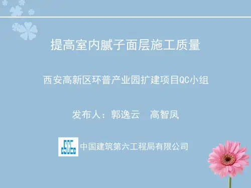 提高室内腻子面层施工质量(qc2016)