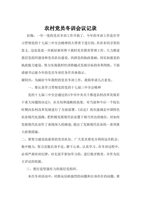 农村党员冬训会议记录