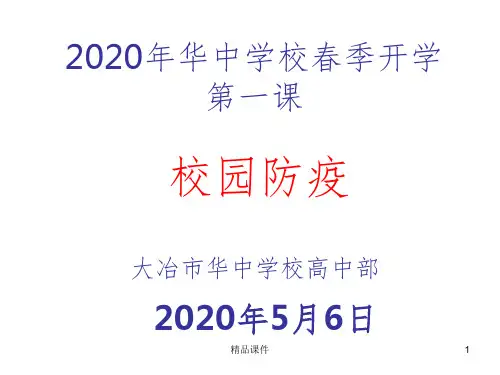 2020年春季开学第一课校园防疫ppt课件