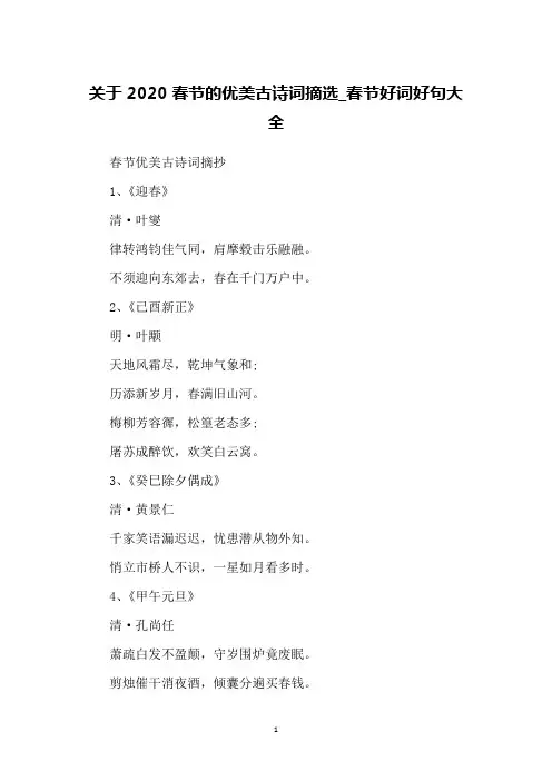 关于2020春节的优美古诗词摘选_春节好词好句大全