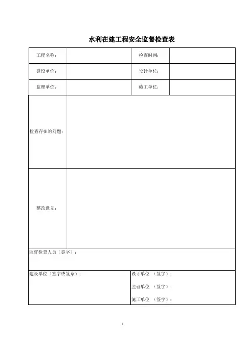 水利工程安全检查表