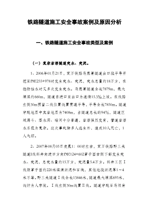 铁路隧道施工安全事故案例及原因分析