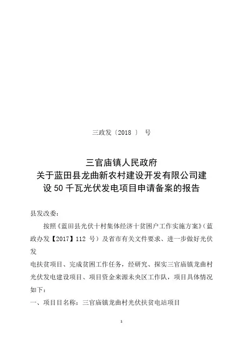 50千瓦光伏发电项目申请备案的报告