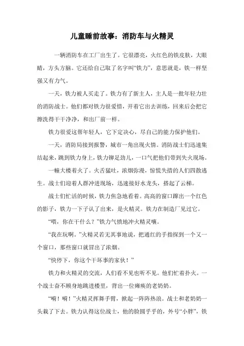 儿童睡前故事：消防车与火精灵.doc