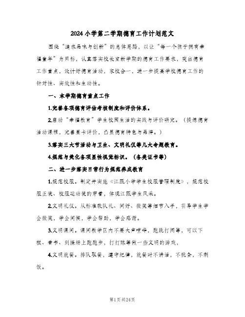 2024小学第二学期德育工作计划范文（五篇）