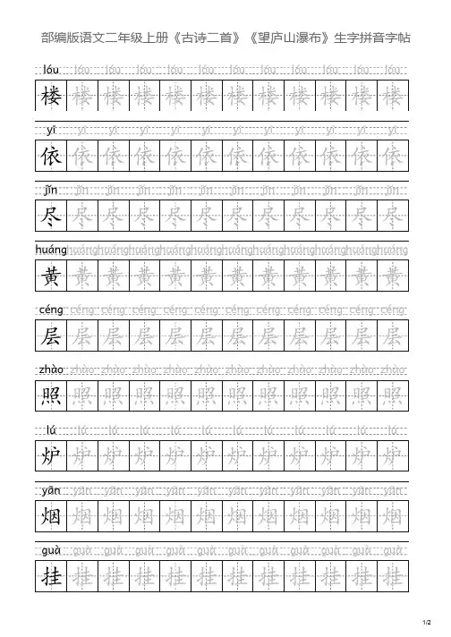 部编版语文二年级上册《古诗二首》《望庐山瀑布》生字拼音字帖