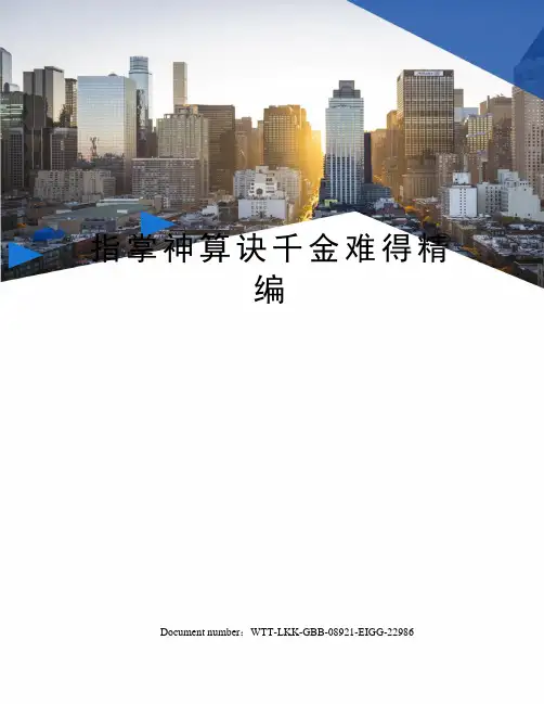 指掌神算诀千金难得精编
