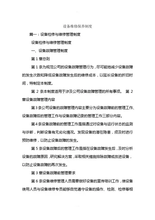 设备维修保养制度
