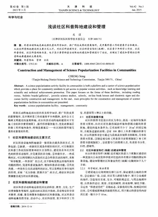 浅谈社区科普阵地建设和管理