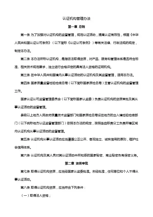 认证机构管理办法