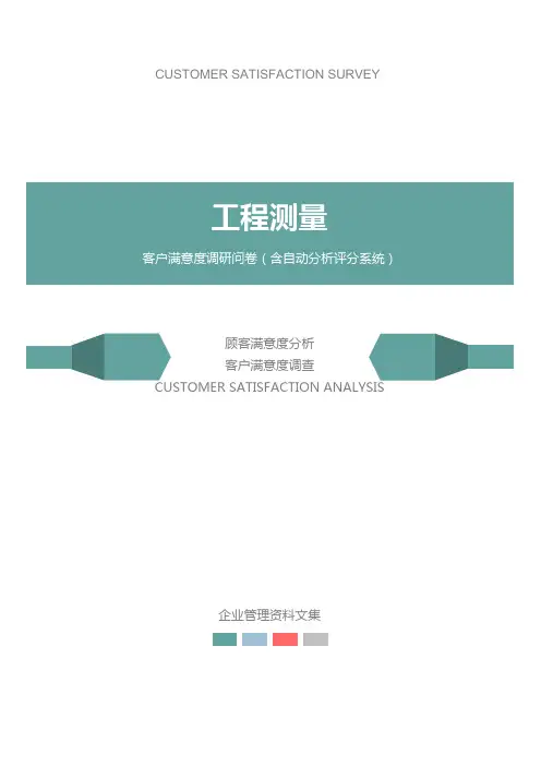 工程测量公司客户满意度调查问卷
