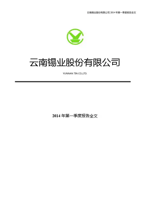 云南锡业股份有限公司2014年第一季度报告