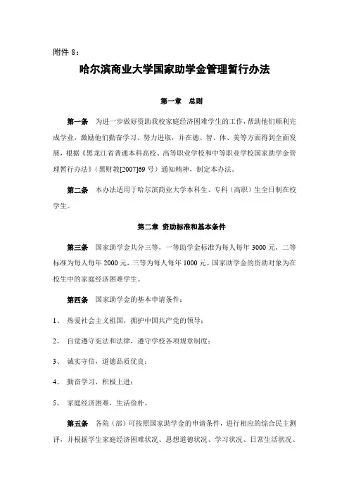 哈尔滨商业大学国家助学金管理暂行办法