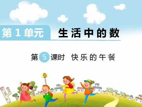 北师大版一年级数学上册《 快乐的午餐》精品课件
