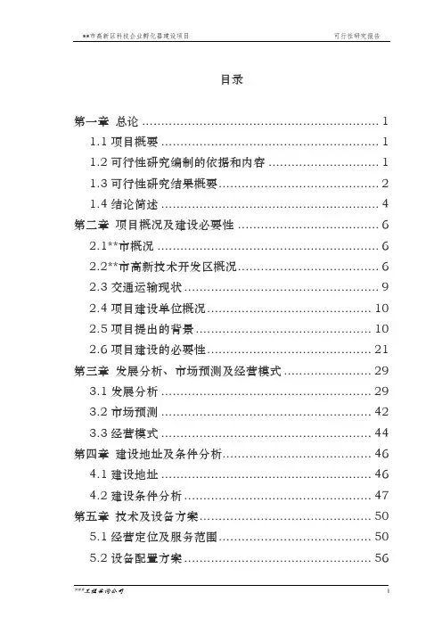 科技企业孵化器建设项目可行性研究报告