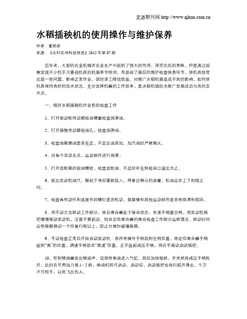 水稻插秧机的使用操作与维护保养