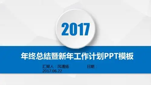 最新高端经典动态总裁办年终总结暨新年工作展望PPT模板述职报告PPT模版