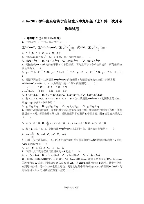邹城八中2017届九年级上第一次月考数学试卷含答案解析
