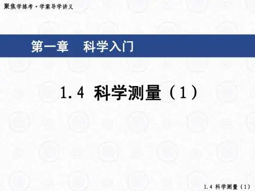 1.4科学测量(1)