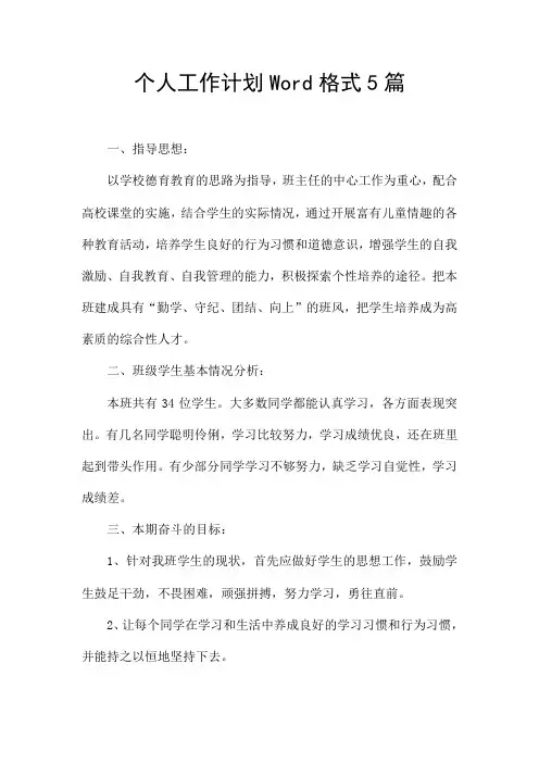 个人工作计划Word格式5篇