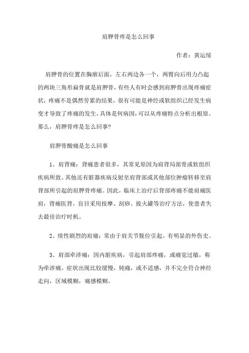 肩胛骨疼是怎么回事