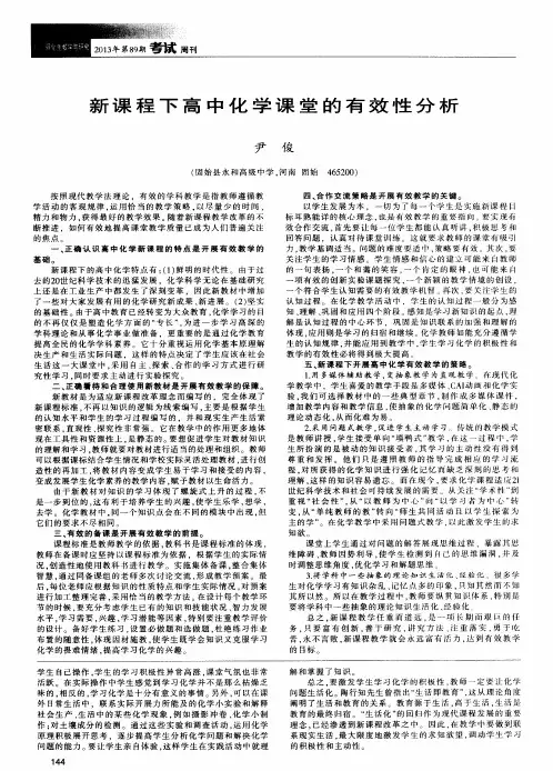 新课程下高中化学课堂的有效性分析