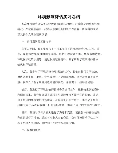 环境影响评估实习总结