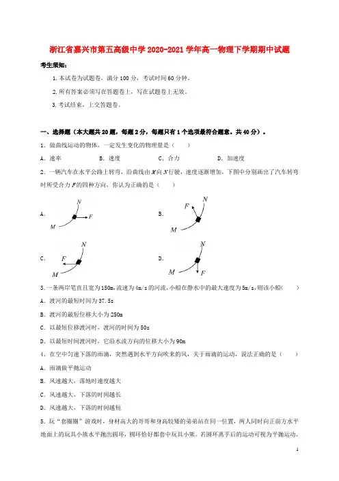 浙江省嘉兴市第五高级中学2020_2021学年高一物理下学期期中试题