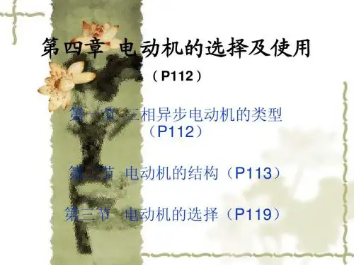 第四章 电动机的选
