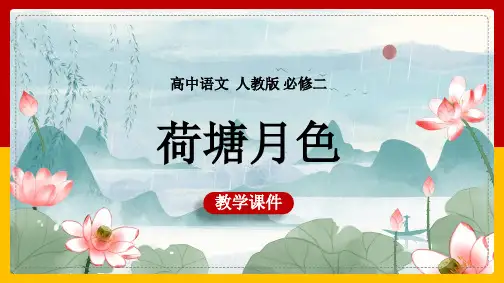 高中语文人教版必修二《第一单元第1课荷塘月色》课件PPT