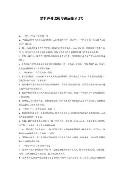 江苏省启东中学高中语文总复习 语言文字运用-辨析并修改病句 练习(27) 含答案