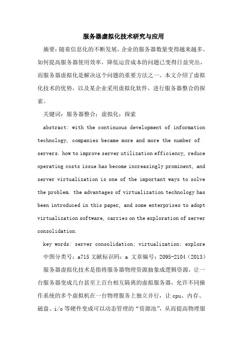 服务器虚拟化技术研究与应用