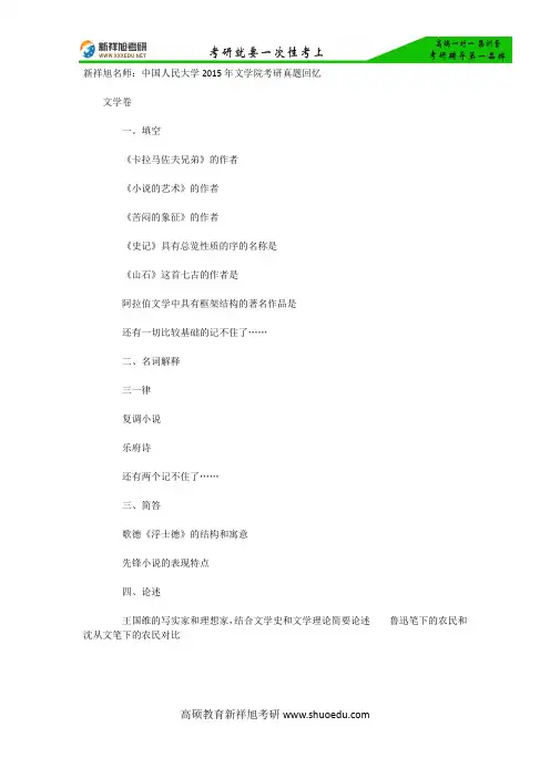 新祥旭名师：中国人民大学2015年文学院考研真题回忆