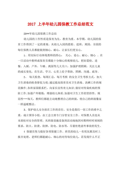 2017上半年幼儿园保教工作总结范文
