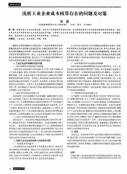 浅析工业企业成本核算存在的问题及对策