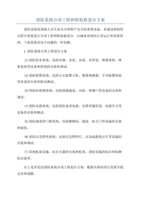 消防系统分项工程和检验批划分方案