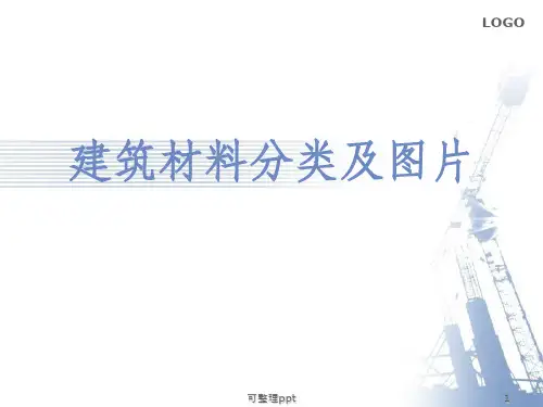 建筑材料分类及明细