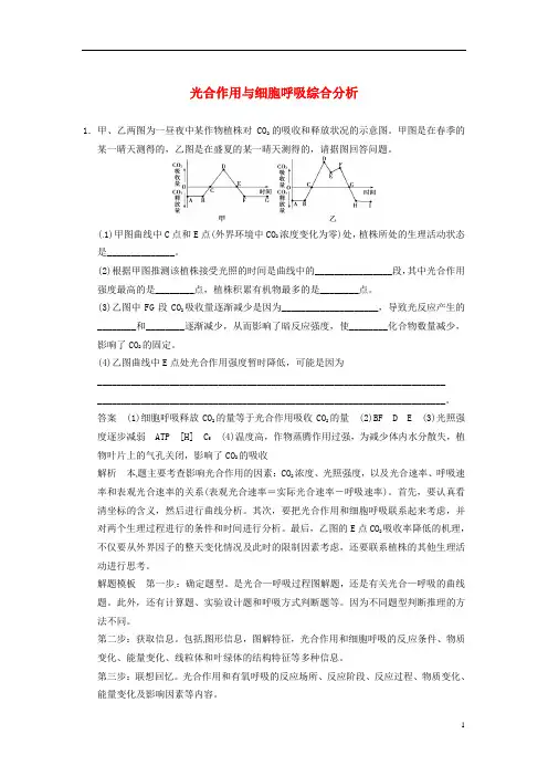 (全国通用)高考生物二轮复习总结题题库专练篇 光合作用与细胞呼吸综合分析试题