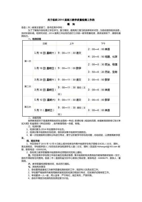 关于组织2014届高三教学质量检测工作的