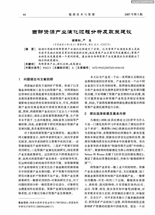 西部资源产业演化过程分析及政策建议