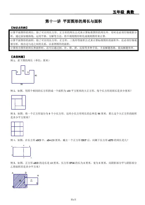 11第十一讲 平面图形的周长与面积