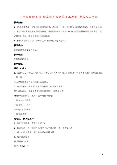 一年级数学上册 信息窗1来到花果山教案 青岛版五年制