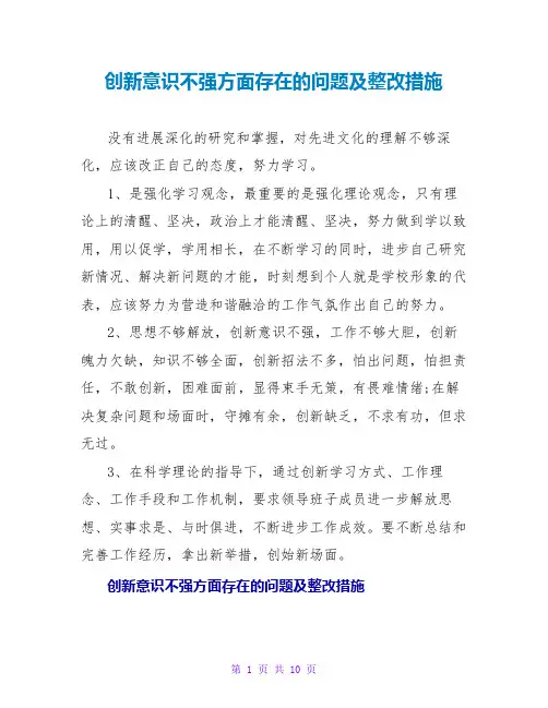 创新意识不强方面存在的问题及整改措施