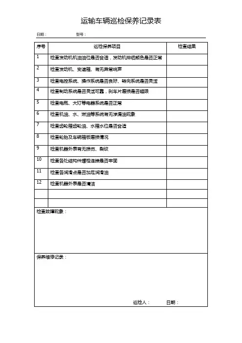 运输车辆巡记录表